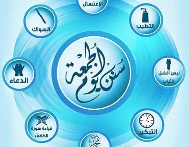 منها «تحري ساعة الإجابة».. سنن ومستحبات يوم الجمعة