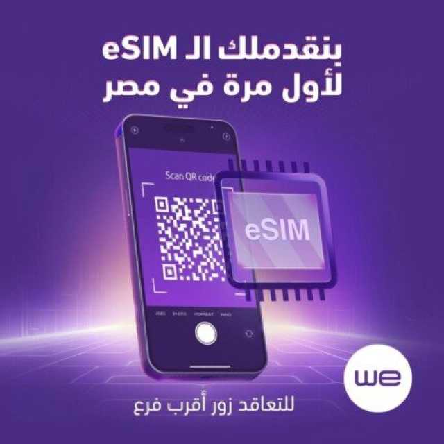 المصرية للاتصالات «WE» تطلق رسميا خدمة الشريحة المدمجة «eSIM» لعملائها