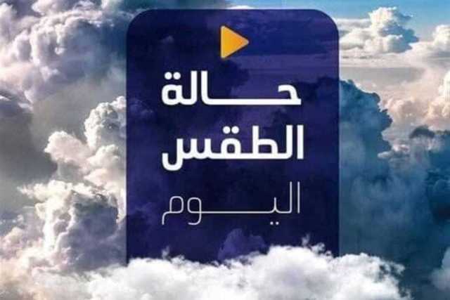 معتدل نهارًا.. حالة الطقس المتوقعة اليوم الأحد 19 يناير 2025