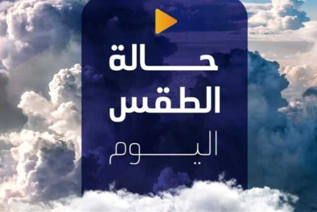 تحذير عاجل من الأرصاد بشأن حالة الطقس اليوم الخميس 20 فبراير 2025: أمطار على هذه المناطق