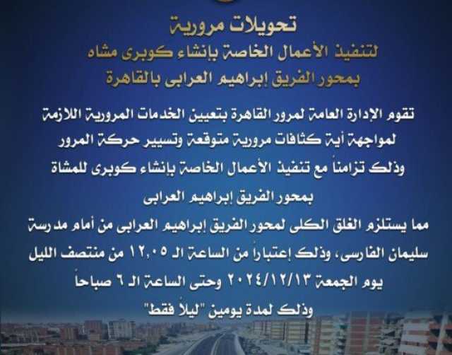 غلق كلي لـ محور الفريق إبراهيم العرابي لمدة يومين.. تعرف على الطرق البديلة