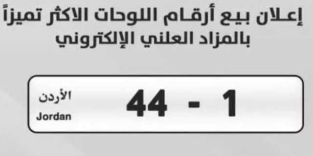 في مزاد علني.. «لوحة سيارة» تتخطي مليون دولار | ما قصتها؟