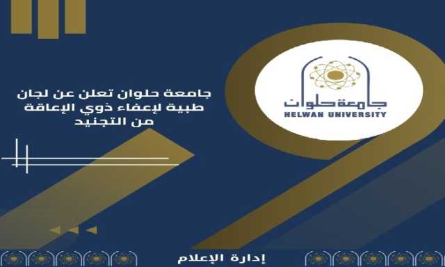 جامعة حلوان بالقاهرة تيسر إجراءات إعفاء ذوي الإعاقة من التجنيد