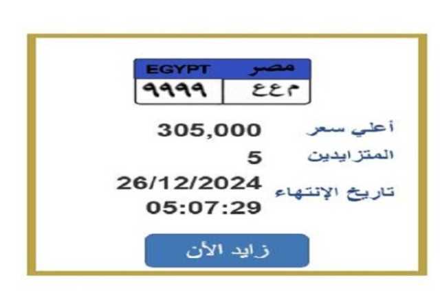 سعرها وصل 305 ألف جنيها.. «المرور» تطرح التزايد على لوحة سيارة مميزة