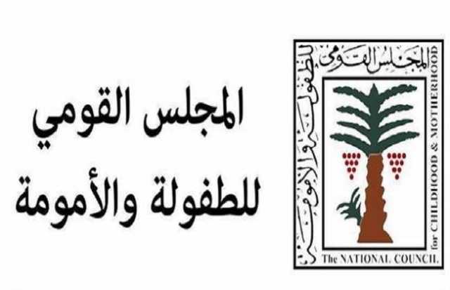 الطفولة والأمومة: التنسيق مع المؤسسات الدينية لوضع آليات لـ «مواجهة العنف ضد الأطفال»