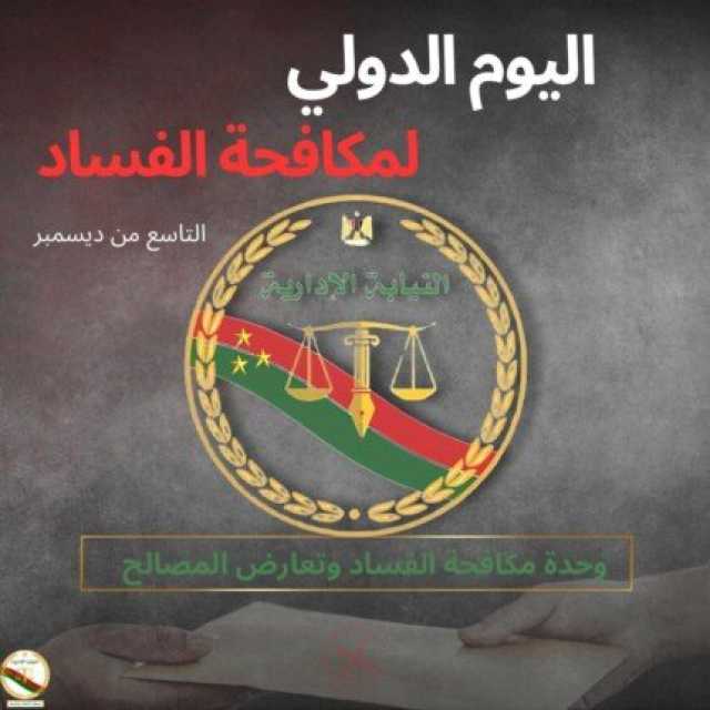 لمكافحة الفساد.. النيابة الإدارية ترصد القضايا المنظورة أمامها لرفع كفاءة المرفق العام