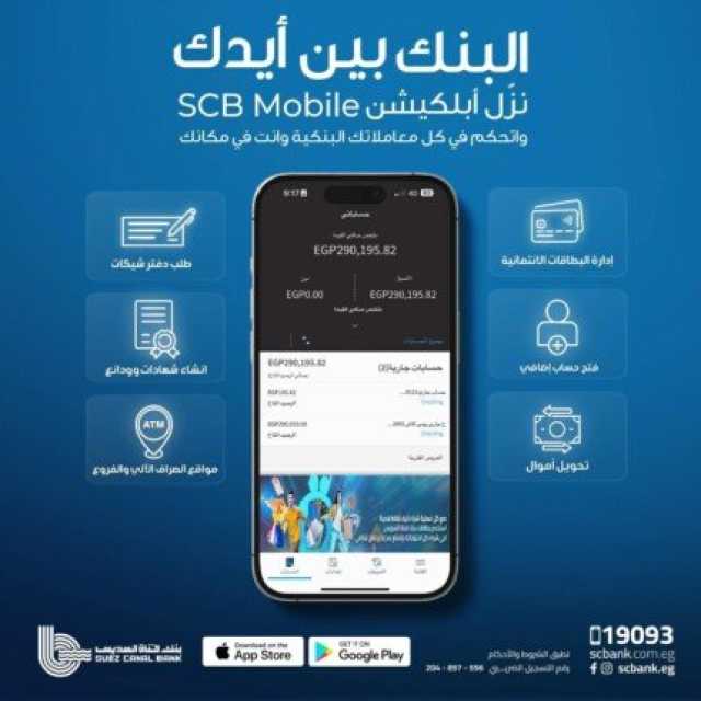 بنك قناة السويس يُطلق تطبيق الهاتف البنكي «SCB Mobile Banking» لتعزيز تجربة العملاء