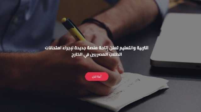 رابط وخطوات تسجيل استمارة امتحانات أبناؤنا في الخارج 2025