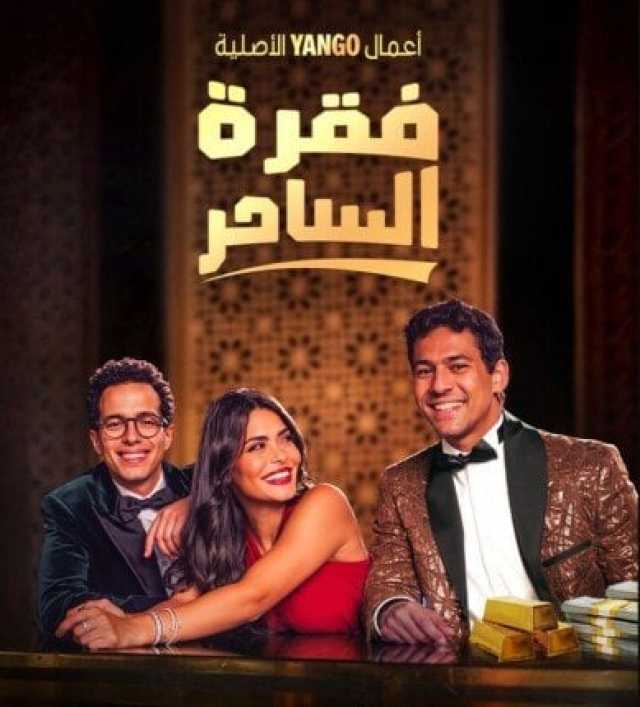 مسلسل فقرة الساحر.. مواعيد العرض