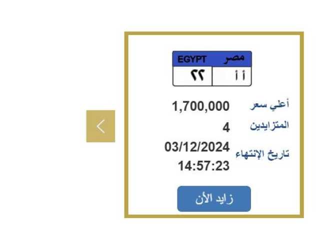 وصلت مليون و700 ألف جنيه.. التزايد على لوحة سيارة مميزة ينتهي بعد ساعات