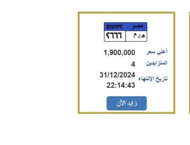 التزايد ينتهي في ليلة رأس السنة.. «المرور» تطرح لوحة سيارة مميزة بسعر مليون و900 ألف جنيه