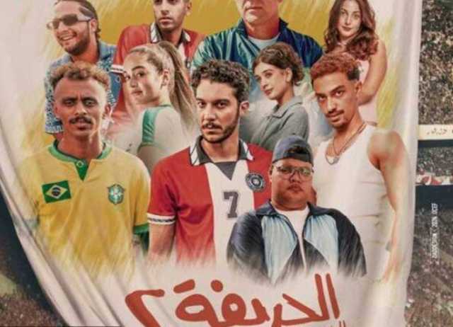 خلال 24 ساعة.. إيرادات فيلم «الحريفة 2» تتخطى 4 ملايين جنيه بالسينمات