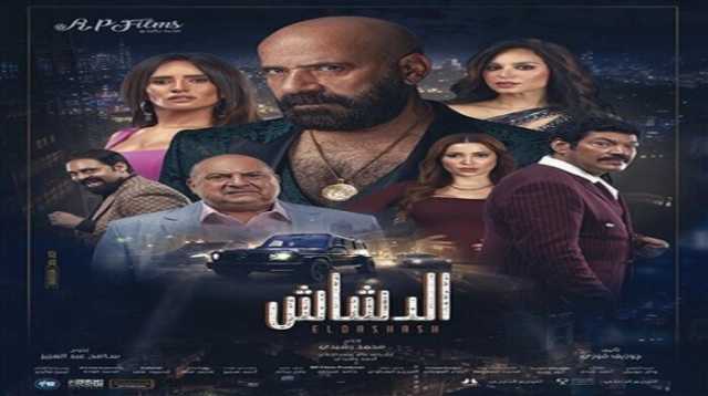 فيلم «الدشاش» يتخطى المليون جنيه بدور العرض السينمائية خلال 24 ساعة