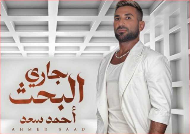 «جاري البحث».. أحمد سعد يعلن موعد طرح أغنيته الجديدة من فيلم آخر نيزك