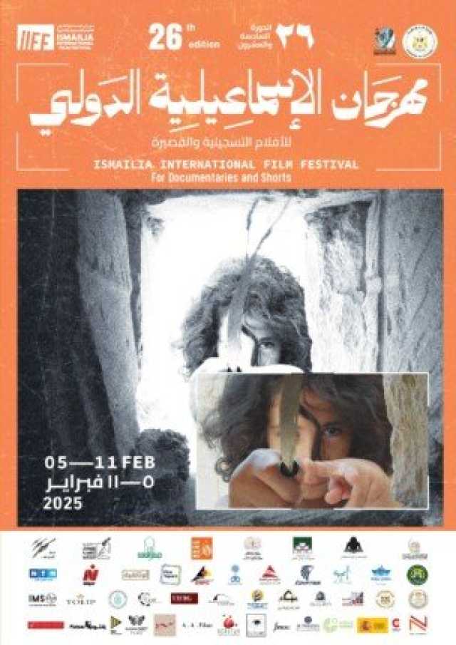 'الوثائقية' تقدم جائزة لأفضل فيلم في مسابقة 'النجوم الجديدة' بمهرجان الإسماعيلية الدولي