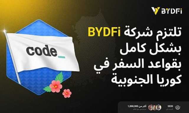 ترقية استراتيجية العولمة مرة أخرى: أصبحت BYDFi عضوًا مهمًا في تحالف CODE VASP في كوريا الجنوبية