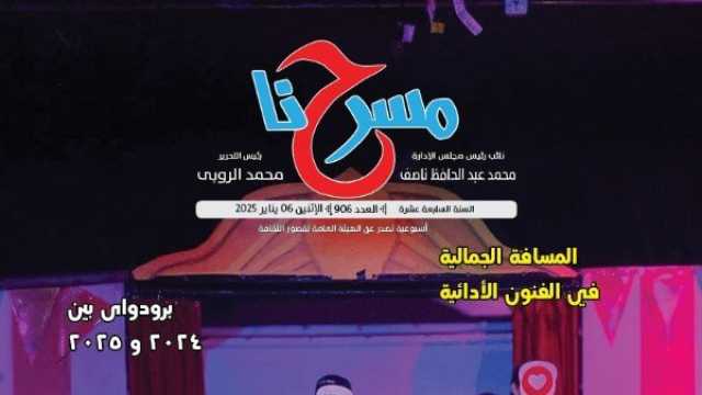 المسرح المصري في 2024 في عدد جديد لجريدة «مسرحنا»