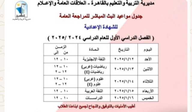 تعليم القاهرة تعلن مواعيد البث المباشر لمراجعة المواد لطلاب الشهادة الإعدادية