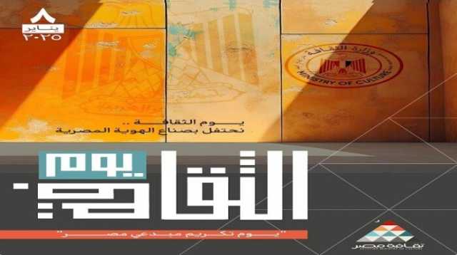 الأربعاء.. انطلاق النسخة الأولى من «يوم الثقافة» واحتفاء خاص برموز الإبداع الراحلين