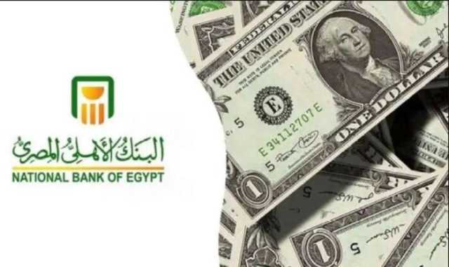 بعد قرار «الفيدرالي الأمريكي» بتثبيت سعر الفائدة.. أعلى عائد على شهادات الادخار الدولارية من «البنك الأهلي»