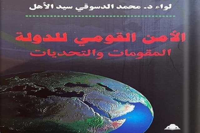 غدا.. مناقشة «الأمن القومي للدولة.. المقومات والتحديات» بمعرض الكتاب