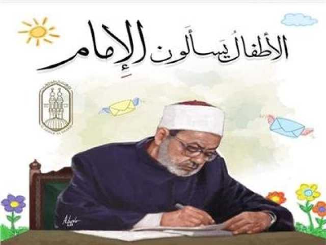 لماذا خلق الله بعضنا فقراء وآخرون أغنياء؟.. الأطفال يسألون شيخ الأزهر بمعرض الكتاب