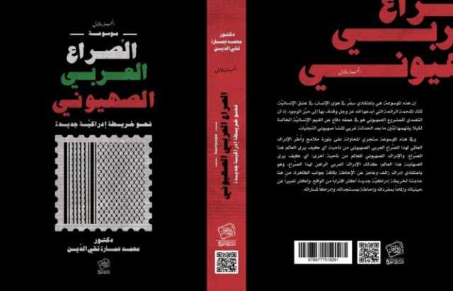 صدور موسوعة «الصراع العربي الصهيوني » للدكتور محمد عمارة تقي الدين