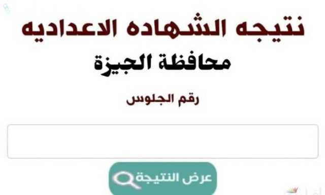 «رابط» وخطوات الحصول على نتيجة الشهادة الإعدادية بالجيزة