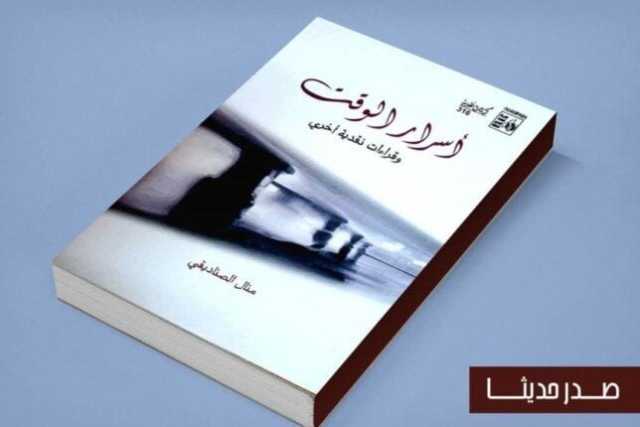 «أسرار الوقت».. إصدار جديد من سلسلة كتابات نقدية