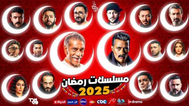 قائمة مسلسلات رمضان 2025.. منافسة قوية بين 20 عملا دراميا