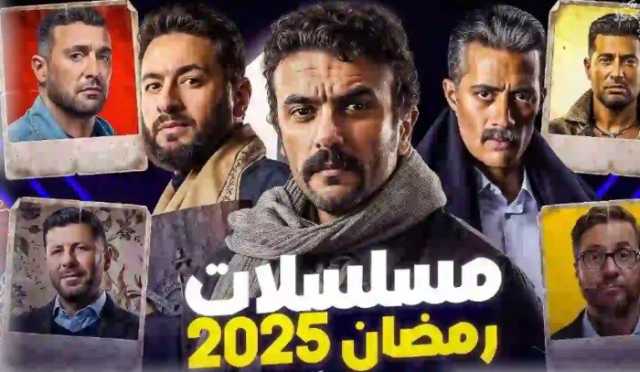 الماراثون الرمضاني.. أبرز النجوم المشاركة في مسلسلات رمضان 2025