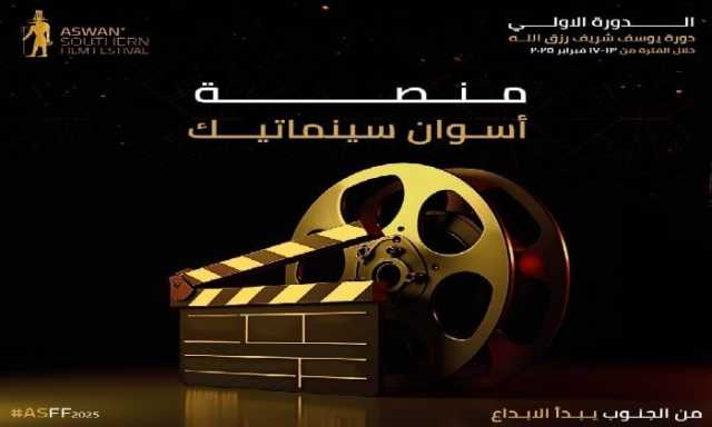 إطلاق منصة «أسوان سينماتيك» ضمن الدورة الأولى لفعاليات مهرجان أفلام الجنوب