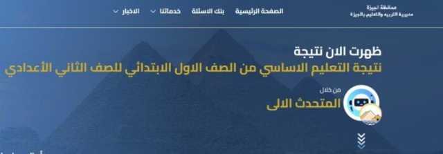 موعد إعلان نتيجة الصف الأول الإعدادي في محافظة الجيزة.. رابط الاستعلام