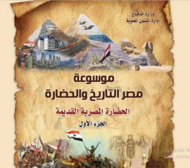 «مصر» جذور اللوتس التي لا يمكن اقتلاعها.. موسوعة القوات المسلحة في معرض الكتاب