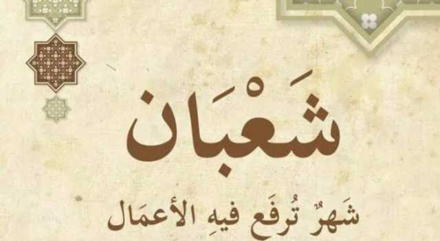 «اللهم أسألك العفو والعافية».. دعاء النصف من شعبان |ردده الآن