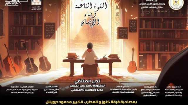 غدًا.. وزارة الثقافة تناقش «القوة الناعمة وبناء الإنسان» بملتقى الهناجر الثقافي