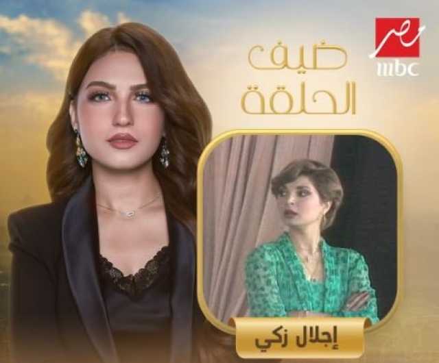 إجلال زكي ضيفة ياسمين عز في «كلام الناس» الليلة| صورة