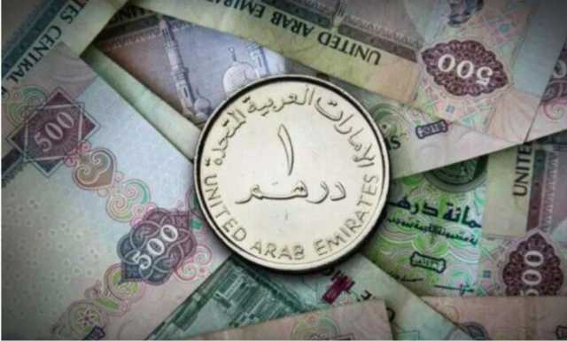 سعر الدرهم الإماراتي في البنوك اليوم الأحد 9 فبراير 2025