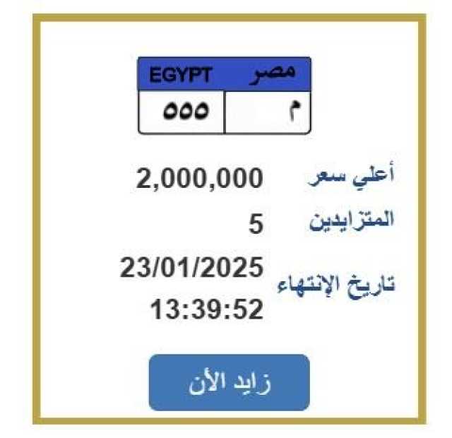 م ـ 555.. فرصة أخيرة تطرحها «المرور» على لوحة سيارة بـ 2 مليون