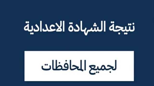 بالرابط.. خطوات الحصول على نتيجة الشهادة الإعدادية بالمحافظات