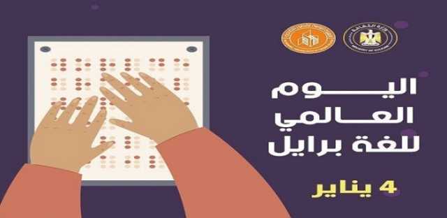 اليوم.. قصور الثقافة تحتفل باليوم العالمي لـ «لغة برايل»