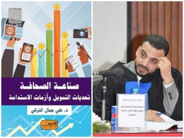 دار العربي تصدر كتاب «صناعة الصحافة.. تحديات التمويل وأزمات الاستدامة» للزميل علي التركي