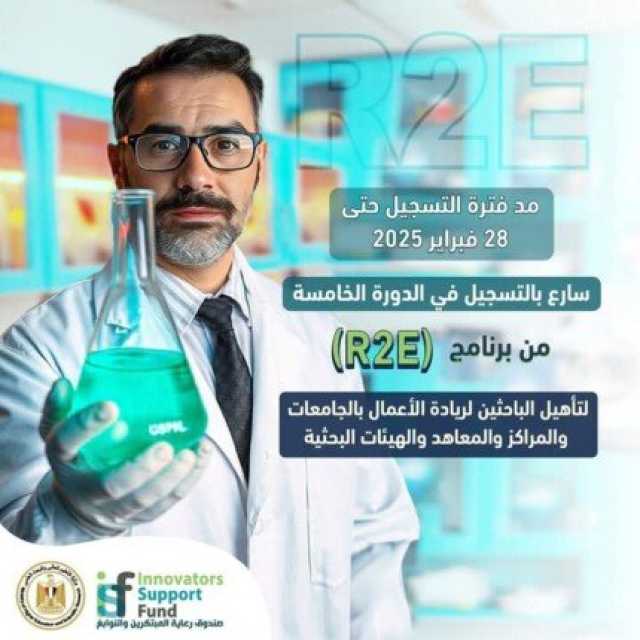 صندوق رعاية المبتكرين يعلن مد فترة التسجيل في برنامج تأهيل الباحثين لريادة الأعمال «R2E» بالجامعات