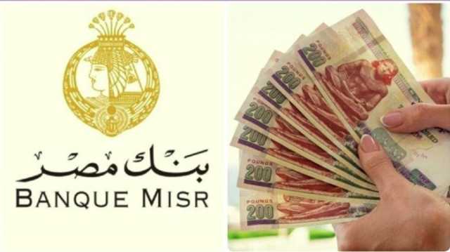 بسعر فائدة 30%.. أعلى عائد على شهادات الادخار في بنك مصر