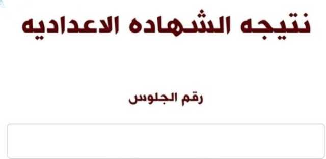 رابط الحصول على نتيجة الشهادة الإعدادية محافظة دمياط