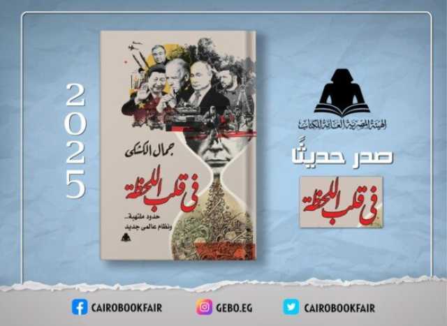 «في قلب اللحظة حدود ملتهبة.. ونظام عالمي جديد».. أحدث إصدارات هيئة الكتاب لـ جمال الكشكي