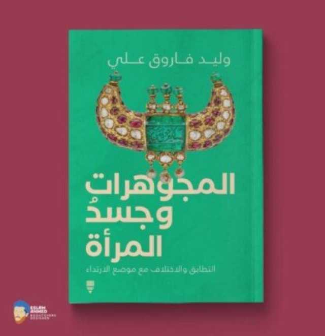 المجوهرات وجسد المرأة.. كتاب جديد للكاتب الصحفي وليد فاروق