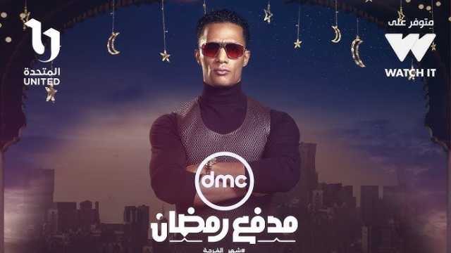 قناة «dmc» تشوق الجمهور لبرنامج «مدفع رمضان»