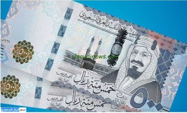 أسعار الريال السعودي في مصر اليوم.. الأحد 23 فبراير 2025