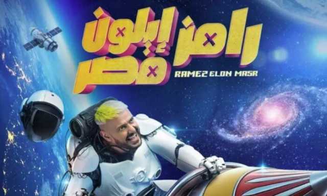 رمضان 2025.. أجور الفنانين في برنامج «رامز إيلون مصر»